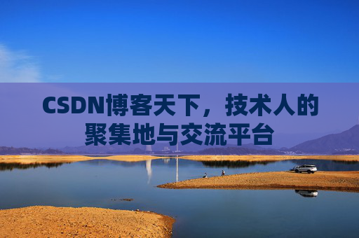 CSDN博客天下，技术人的聚集地与交流平台