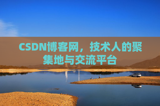 CSDN博客网，技术人的聚集地与交流平台